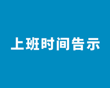 2017年上班时间告示