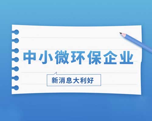 转型升级环保产业也进入了新时代 中小企业仍尚存空间